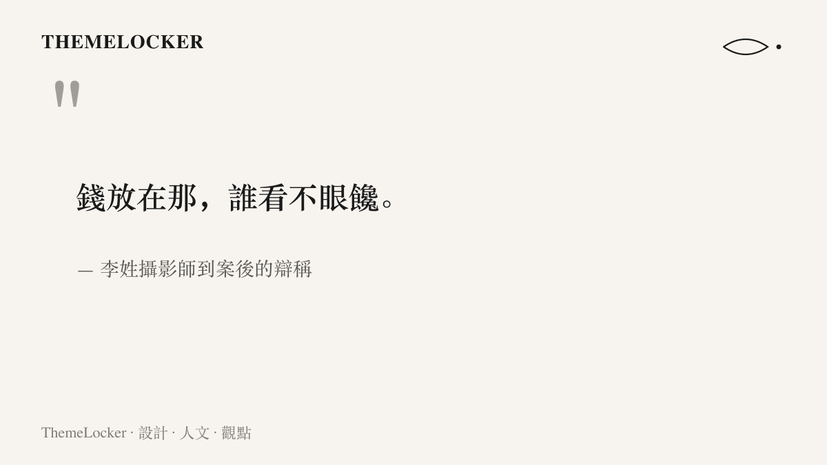 李姓攝影師到案後說出「錢放在那，誰看不眼饞」，一句把竊行動機歸給財物攤在收禮桌上的狀態