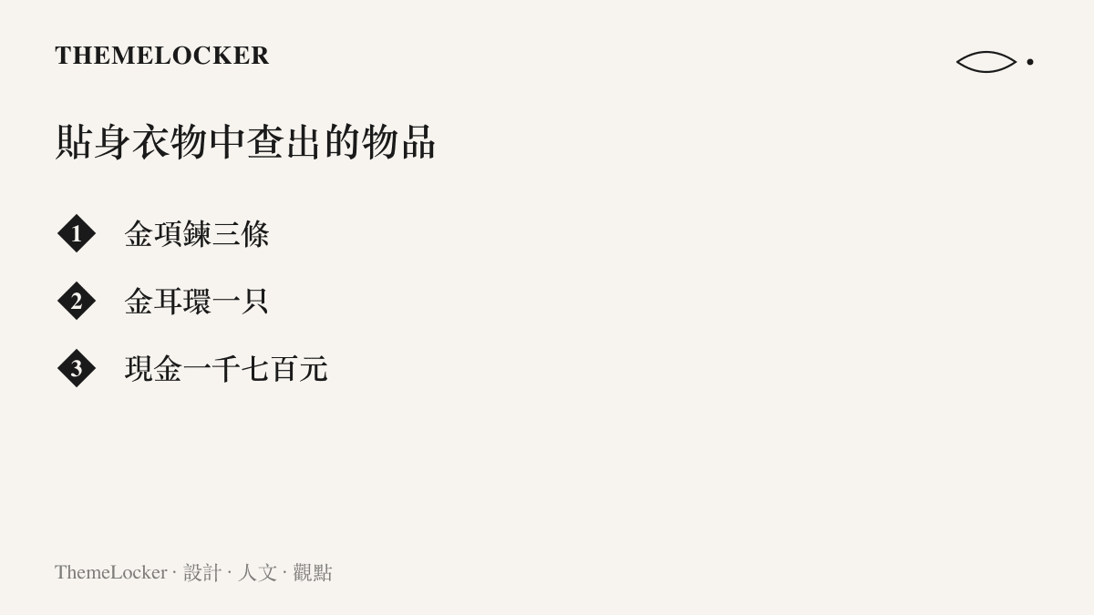 警方在李姓攝影師貼身衣物中查出的物品，包括三條金項鍊、一只金耳環與一千七百元現金