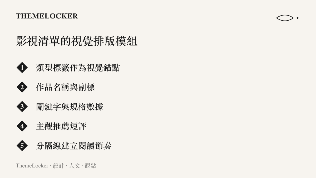 圖卡列舉影視推薦清單中從類型標籤到分隔線的五項排版結構