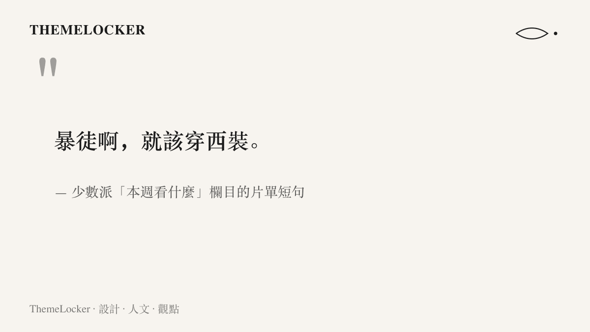 引言圖卡呈現少數派片單欄目為紳士們第二季寫下的短句，暴徒啊就該穿西裝