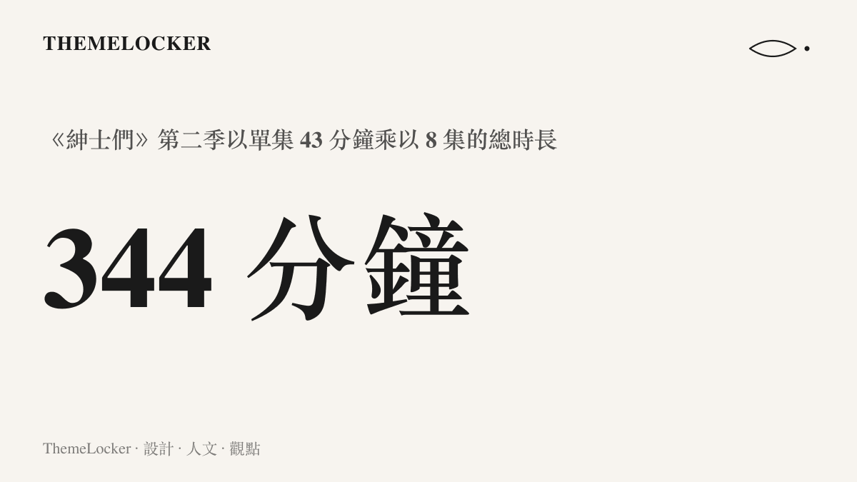 統計圖卡呈現紳士們第二季以單集約 43 分鐘乘以 8 集，換算出約 344 分鐘的總觀看時長