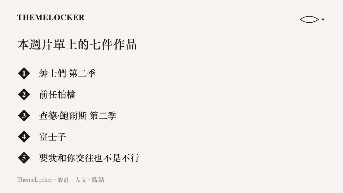 清單圖卡列出本週推薦的七部影視作品，包含紳士們第二季、前任拍檔、查德鮑爾斯第二季、富士子、要我和你交往也不是不行、你為什麼要爬山，以及我剩下的戀愛