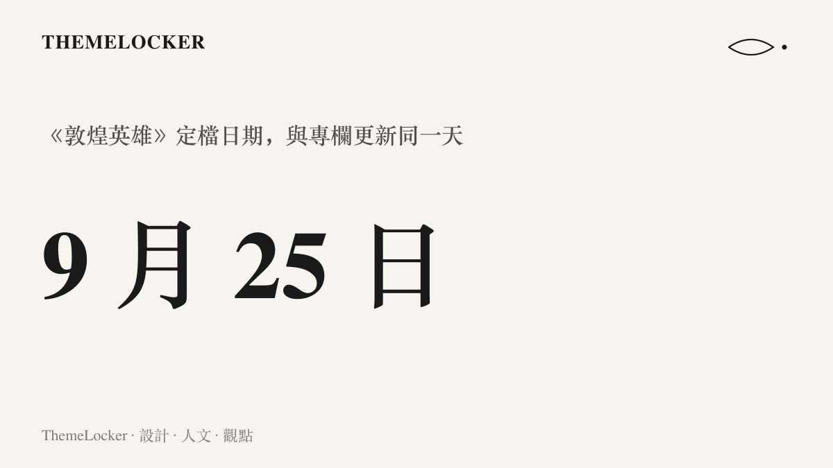 電影《敦煌英雄》的定檔日期為九月二十五日，正好與少數派本週片單專欄的更新日期相同