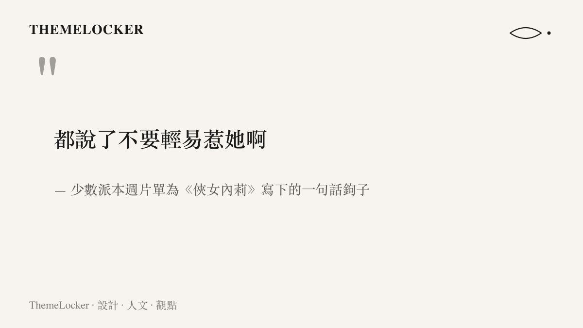 少數派片單專欄為影集《俠女內莉》所寫的一句話鉤子：都說了不要輕易惹她啊