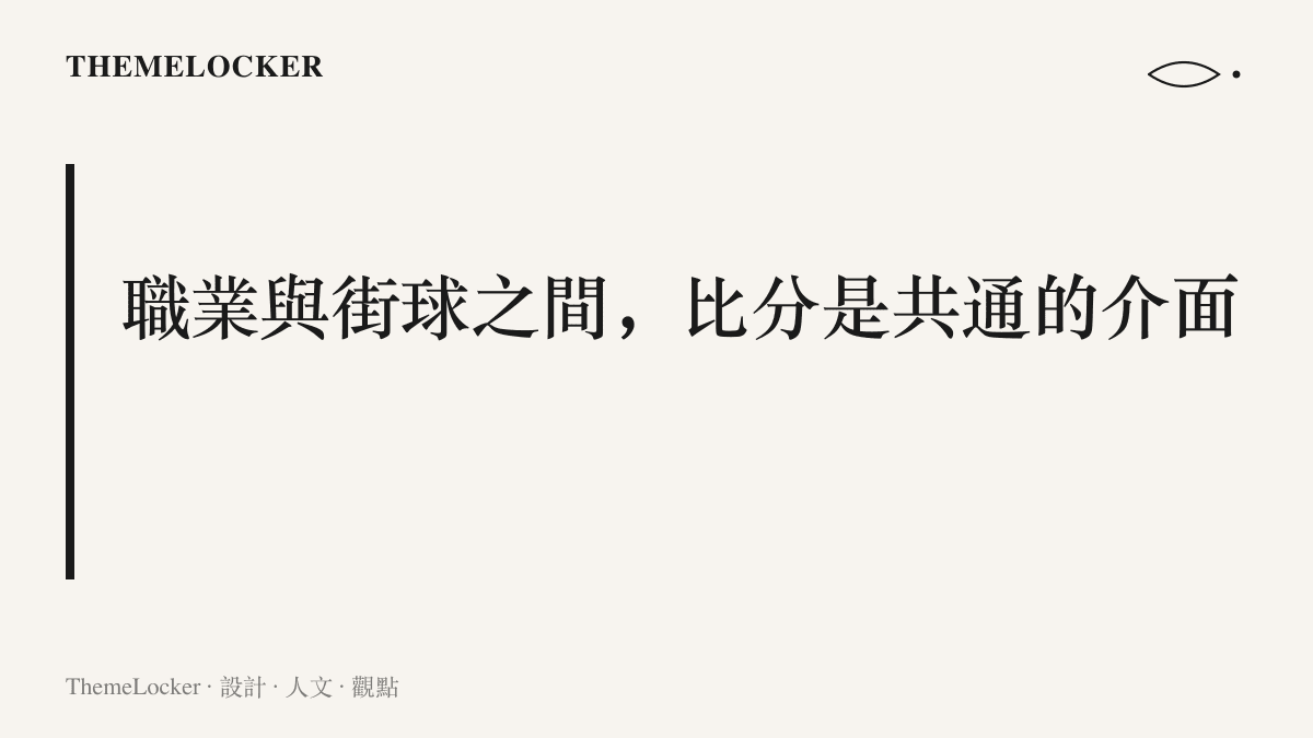 圖卡寫出職業與街球兩種籃球文化以比分作為共通介面的主張，說明計分板如何替兩個世界對話