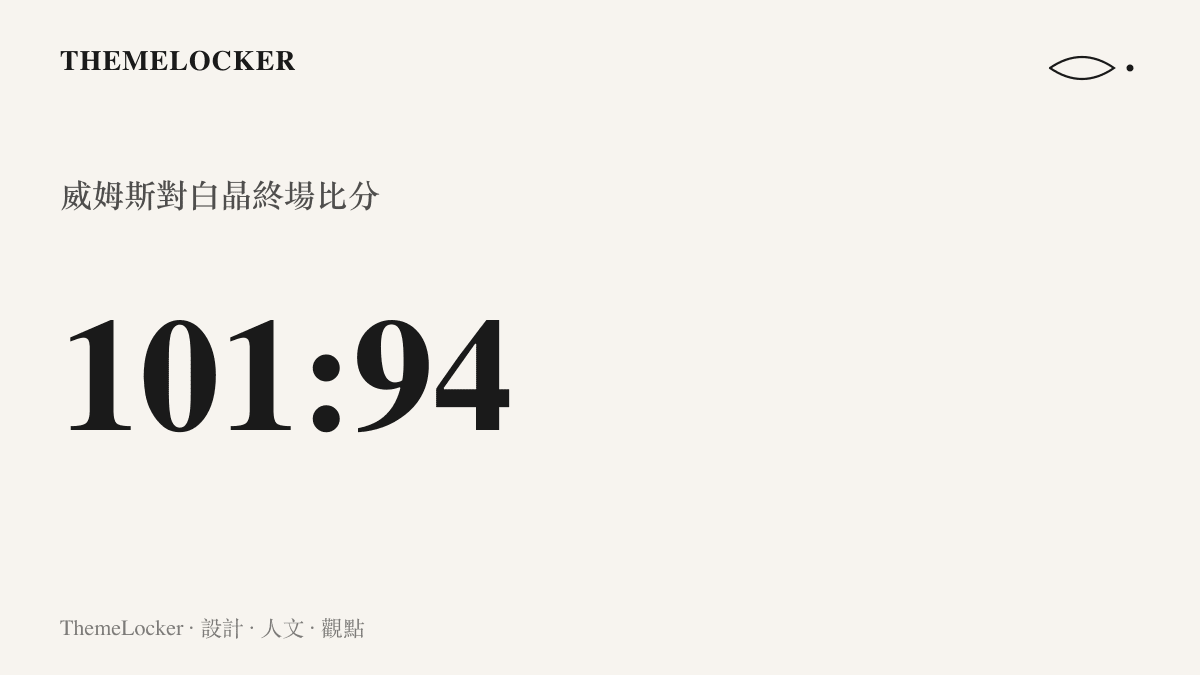 統計圖卡呈現威姆斯以 101 比 94 擊敗白晶的終場比分，三位數對兩位數的七分差