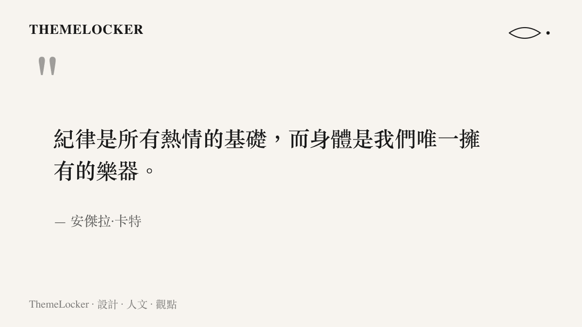 引述作家安傑拉·卡特關於紀律作為熱情基礎，以及身體作為唯一樂器的名言