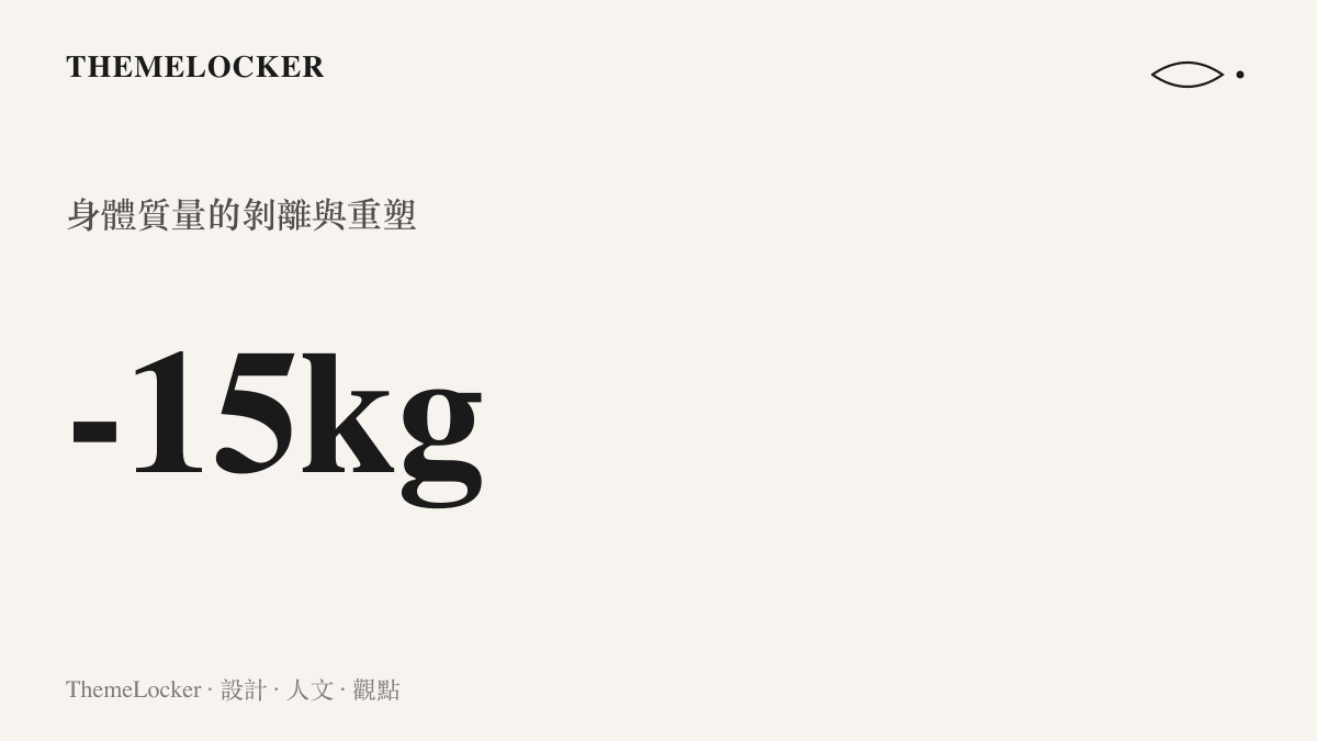 統計圖卡呈現一段時間內身體質量減少十五公斤的數值，象徵物質剝離與身體重塑的過程