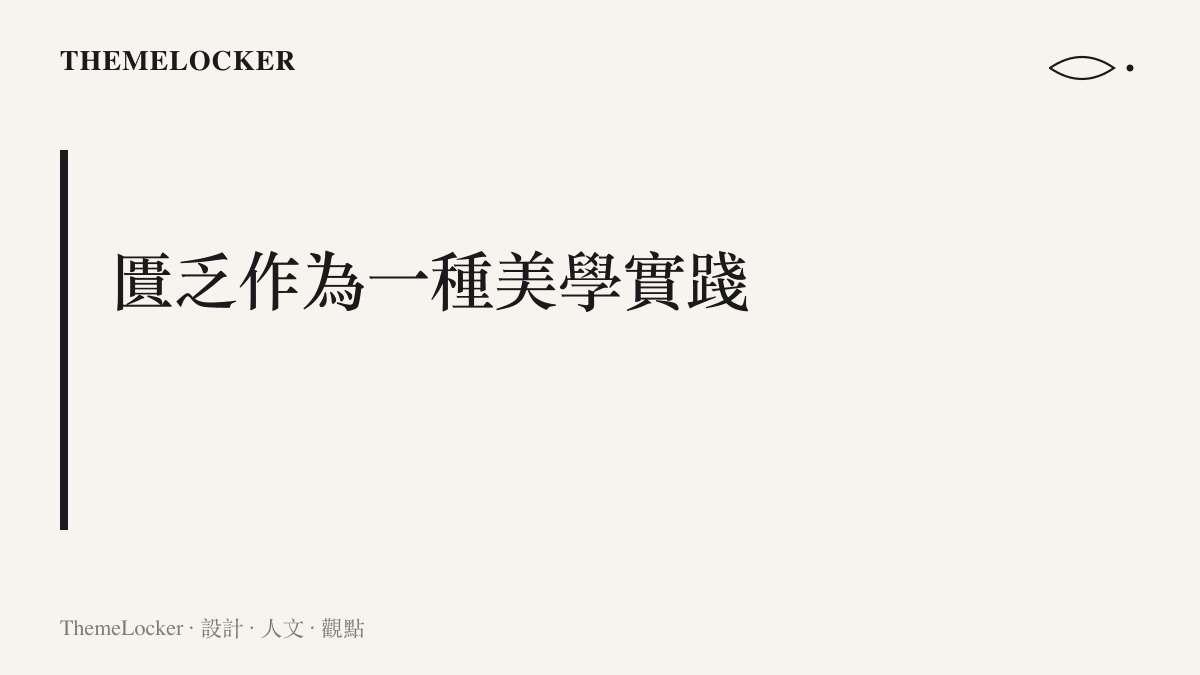 段落標題卡片呈現匱乏作為一種美學實踐的主張，探討限制與留白如何成為設計元素