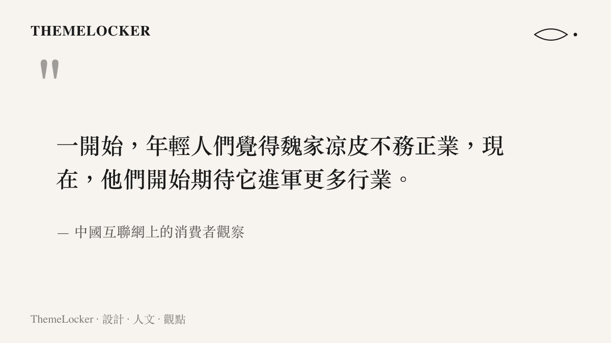 引述中國網路觀察指出年輕世代對魏家凉皮品牌跨界的態度轉變，從質疑其不務正業轉為期待其擴張
