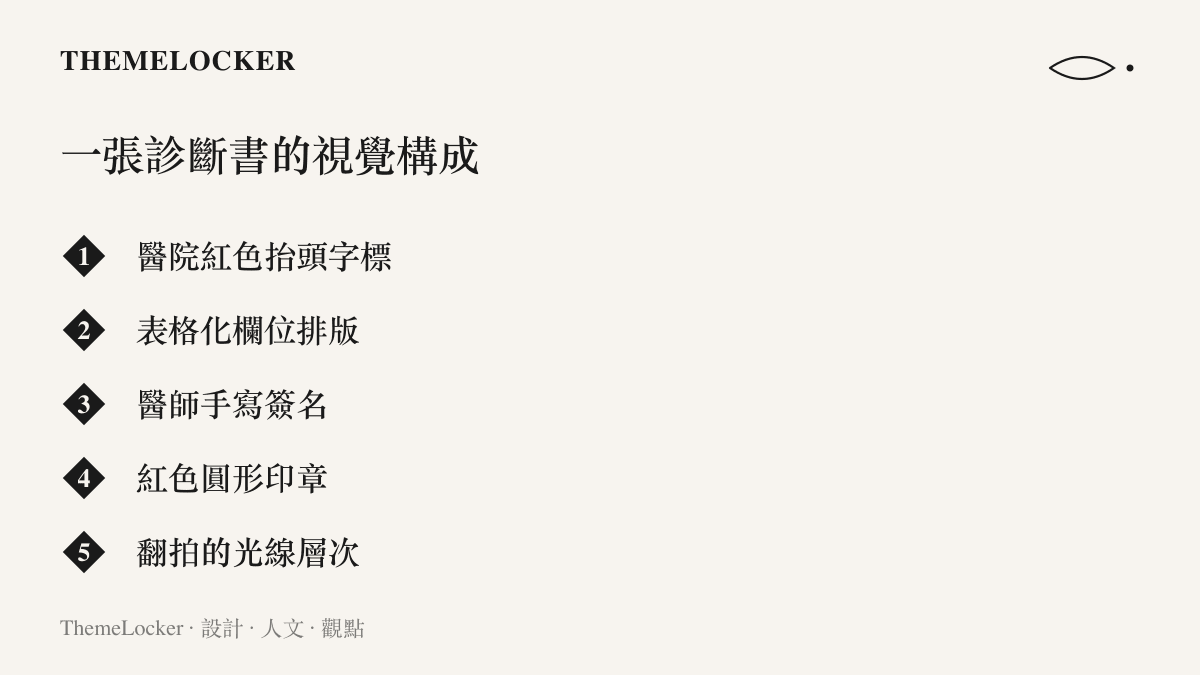清單圖卡列出醫院診斷書的五項視覺構成要素，包含紅色抬頭字標、表格化欄位、醫師手寫簽名、紅色圓形印章與翻拍的光線層次