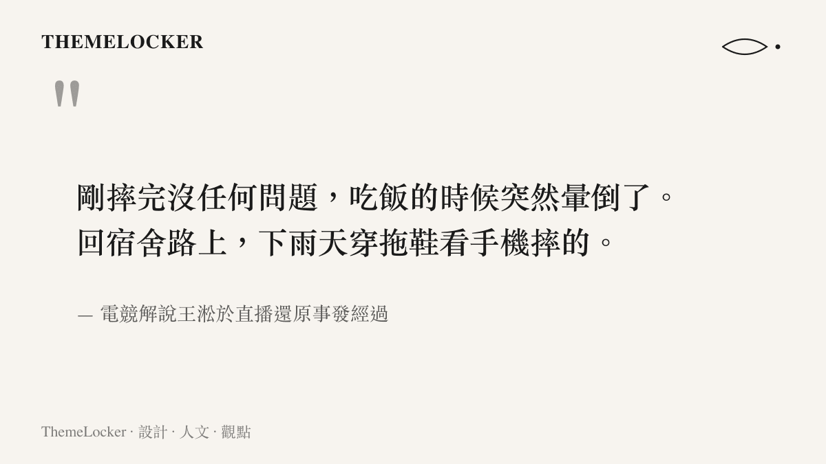 引言圖卡呈現電競解說王淞在直播還原 Wenbo 雨天穿拖鞋看手機摔倒、用餐到一半突然暈倒的事發經過