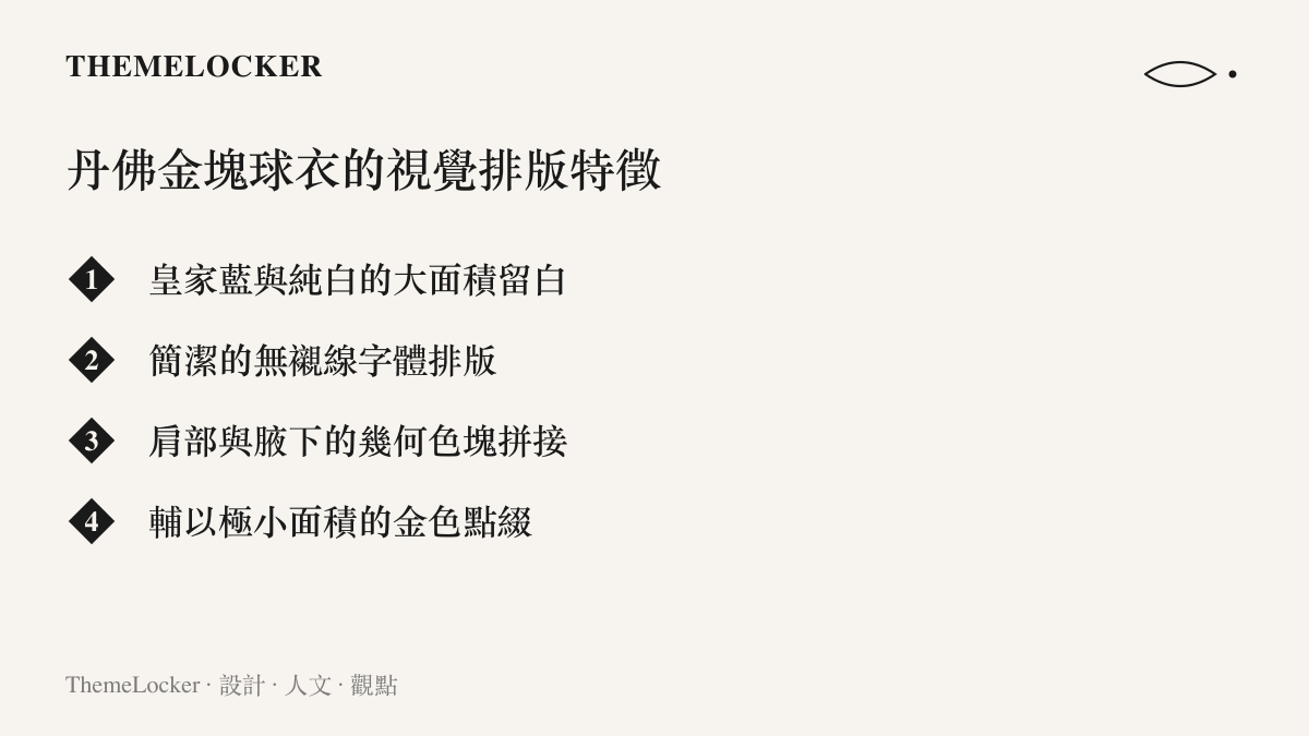 列舉丹佛金塊球衣在色彩、字體與幾何拼接上的極簡排版特徵。