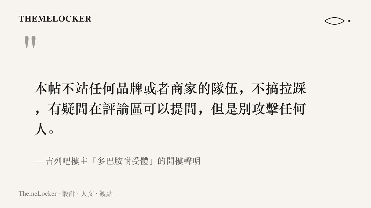 吉列吧樓主在剃鬚皁總結文的開樓聲明，表明不為任何品牌或商家站臺，開放提問但禁止攻擊任何人
