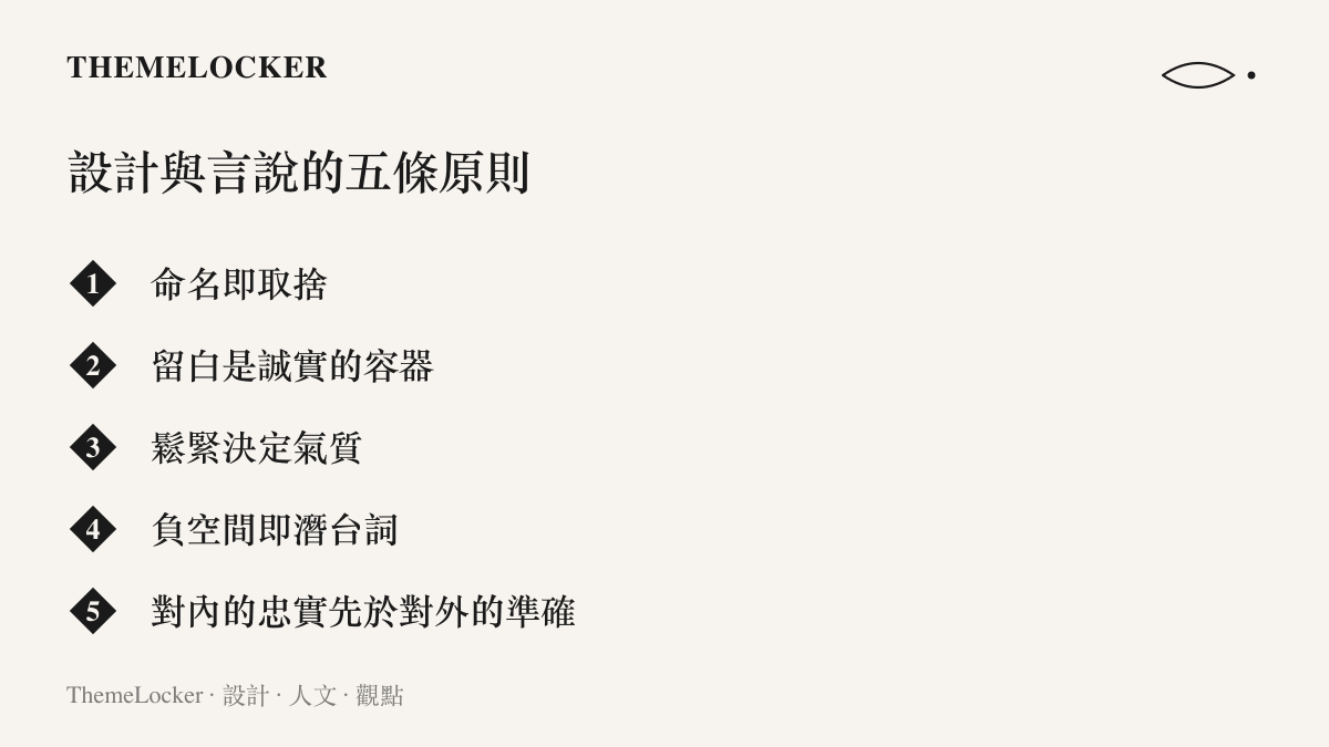 一張繁中清單圖，列出從Bin没说谎署名歸納出的五條對設計與言說皆成立的原則，涵蓋命名取捨、留白容器、鬆緊氣質、負空間潛台詞與對內忠實。