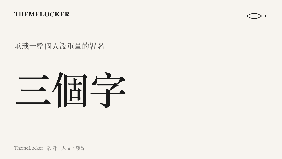 一張數據圖卡，以三個字作為没说谎這個節制署名所承载的重量單元，說明把名字壓縮到極致並承載人設所需的反覆取捨雕刻。