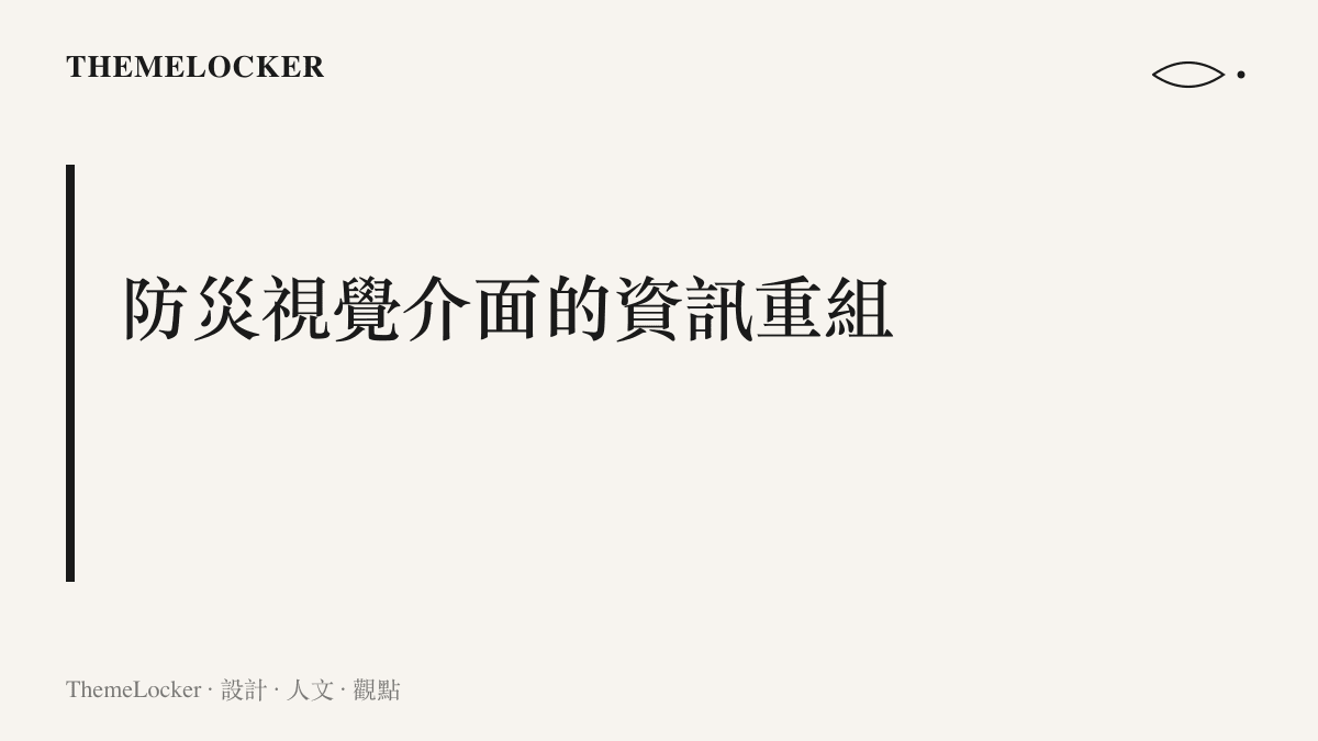 探討氣象防災資訊在介面設計上如何透過色階與排版重新組織數據