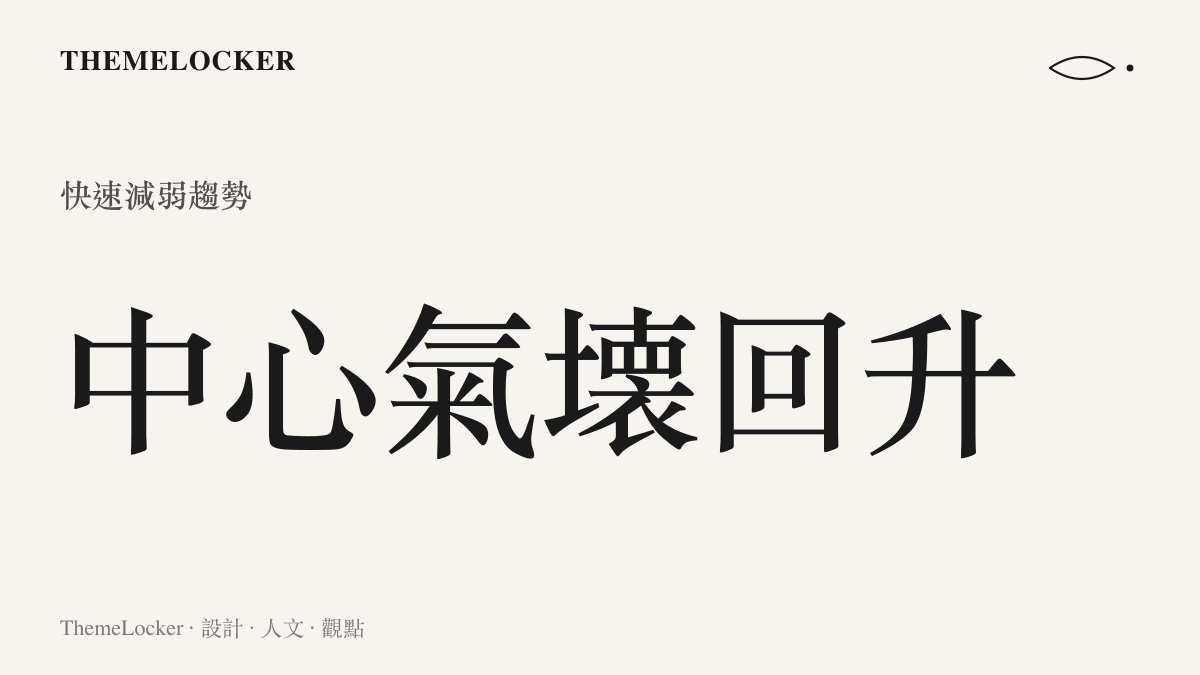 颱風強度快速減弱時的中心氣壓與風速數值變化，代表風暴系統的物理強度正在下降