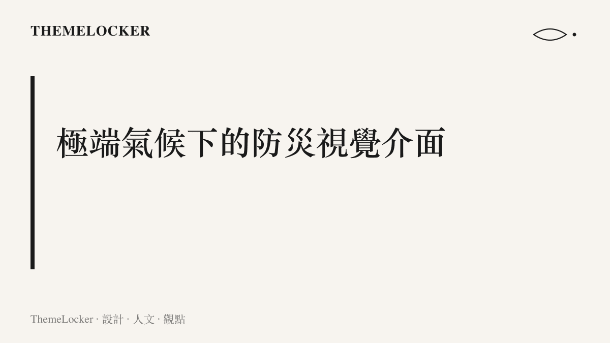 說明極端氣候事件如何促使城市景觀與數位介面轉變為最高級別的防護狀態