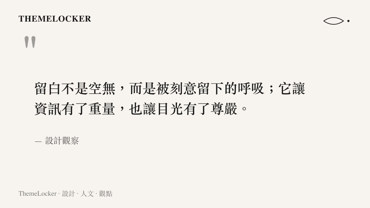 引言圖卡呈現關於留白美學的設計觀點，說明空白處如何賦予資訊重量與目光尊嚴