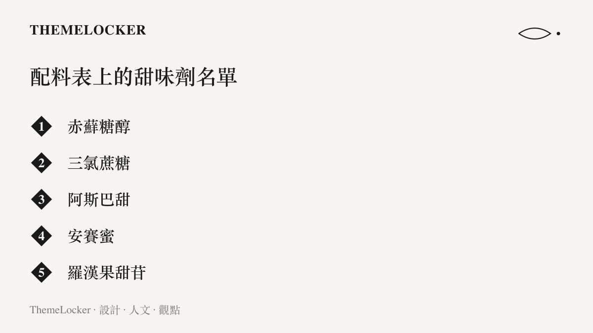常見於飲料配料表的五種甜味劑名稱：赤蘚糖醇、三氯蔗糖、阿斯巴甜、安賽蜜與羅漢果甜苷