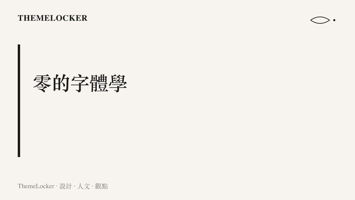零糖零脂零卡三個零以加大字級並列於包裝正面，成為無糖產品的視覺識別核心與規格化的承諾符號