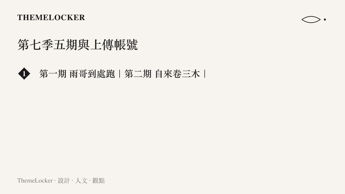 清單圖卡列出《下一個是誰》第七季五期節目與各自的上傳帳號，依七月到十月的輪替順序排列