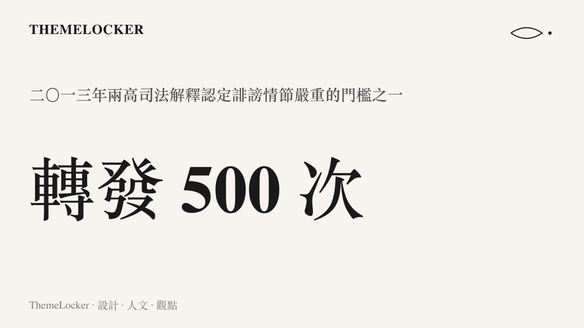 統計圖卡呈現二〇一三年兩高司法解釋的門檻數值，同一誹謗信息被轉發滿五百次即認定為情節嚴重