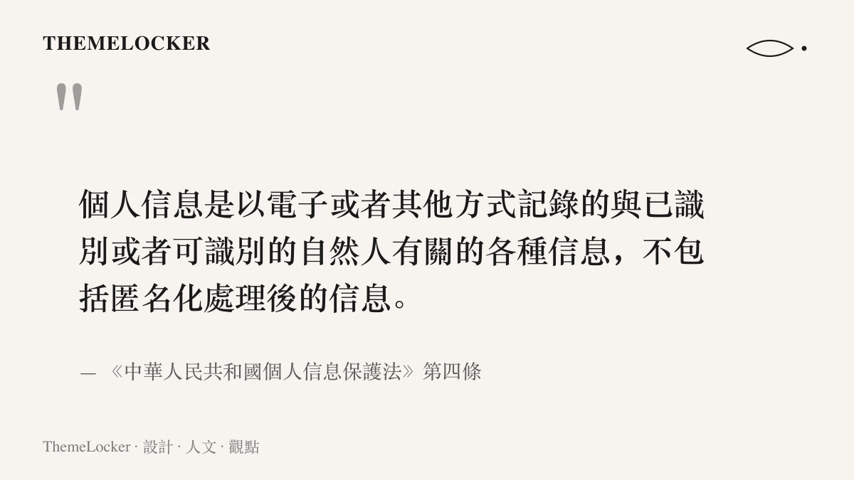 引言圖卡呈現個人信息保護法第四條條文，說明經匿名化處理後的信息不屬於個人信息的定義範圍