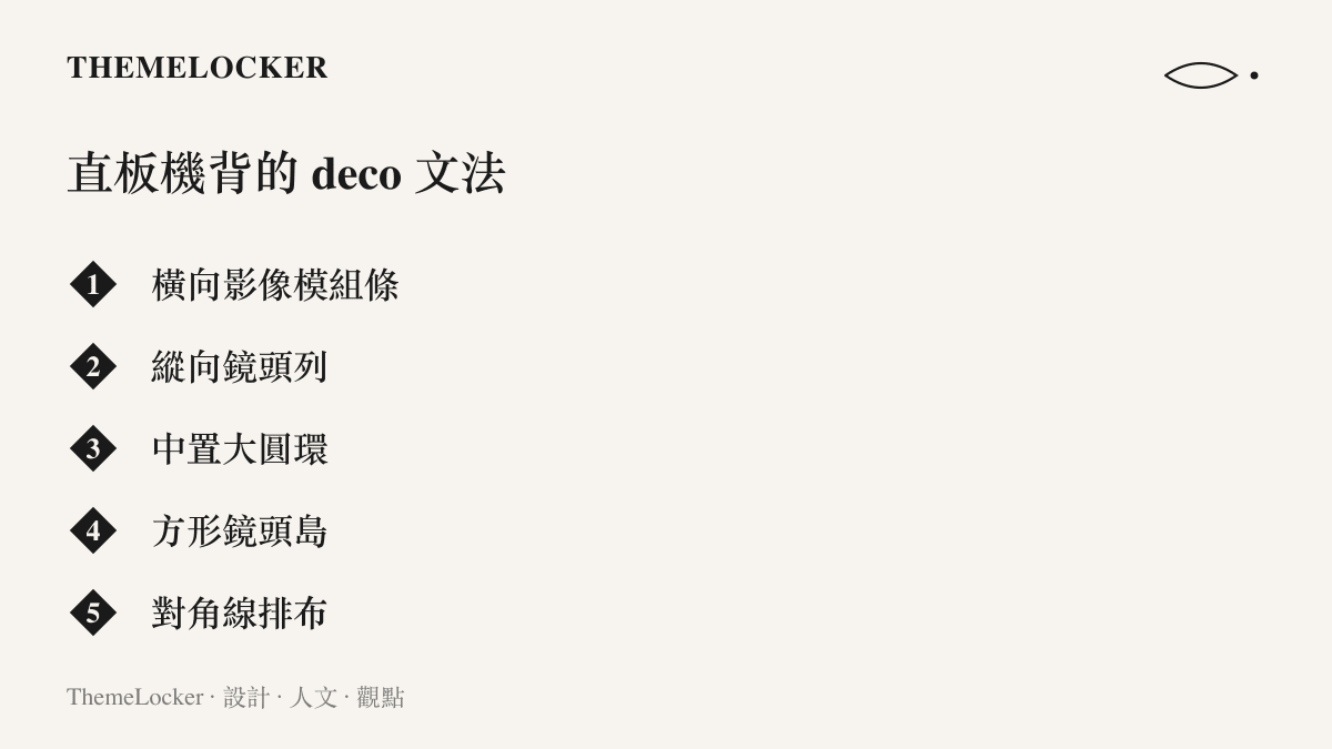 直板手機背蓋上常見的五種相機模組佈局：橫向影像模組條、縱向鏡頭列、中置大圓環、方形鏡頭島與對角線排布