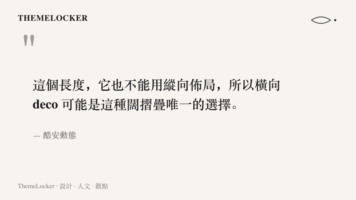 酷安動態的結論指出，闊摺疊的機身長度不足以採用縱向鏡頭佈局，橫向 deco 是僅存的選擇