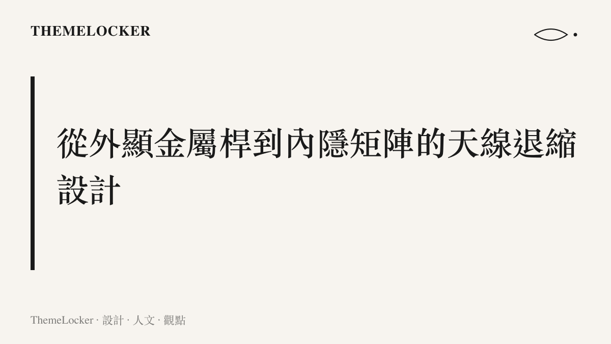 段落標題卡片，呈現路由器天線設計從外顯式金屬桿轉變為內隱式矩陣的造形演變