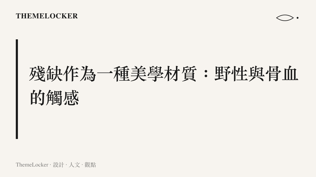 一張說明作品如何將殘缺與野性轉化為敘事材質的視覺標題，強調粗糙質地與生存張力的結合。