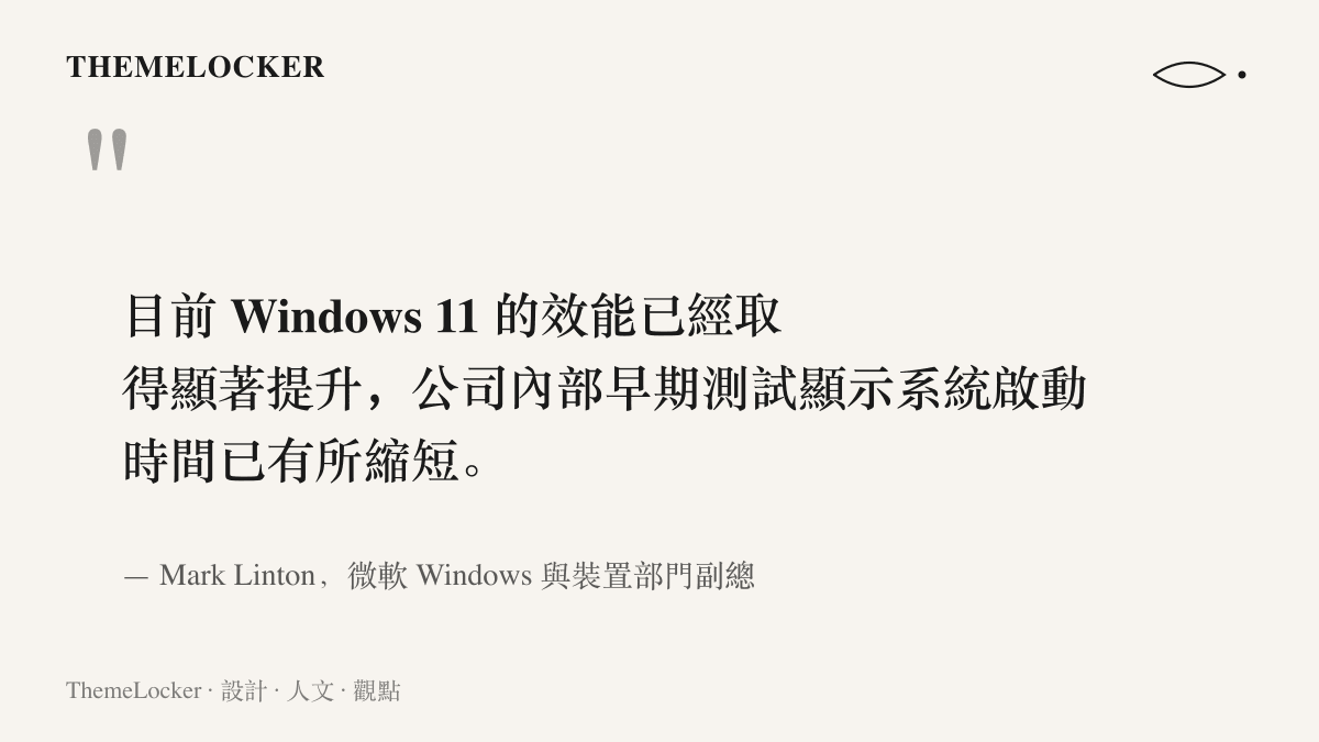 引言圖卡呈現微軟 Windows 與裝置部門副總裁 Mark Linton 於 IFA 2026 期間表示 Windows 11 效能已顯著提升、內部測試顯示啟動時間縮短的說法