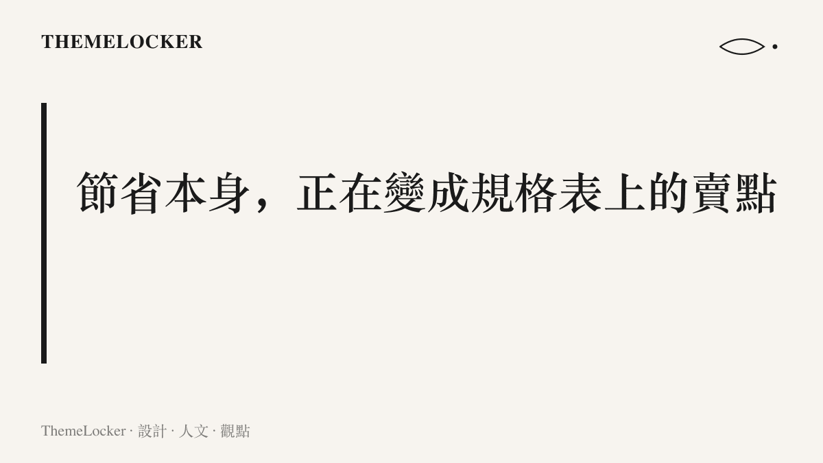 圖卡呈現本文主張：當記憶體價格上漲、硬體膨脹路線受阻，節省資源的能力將成為規格表與行銷文案裡新的賣點語言