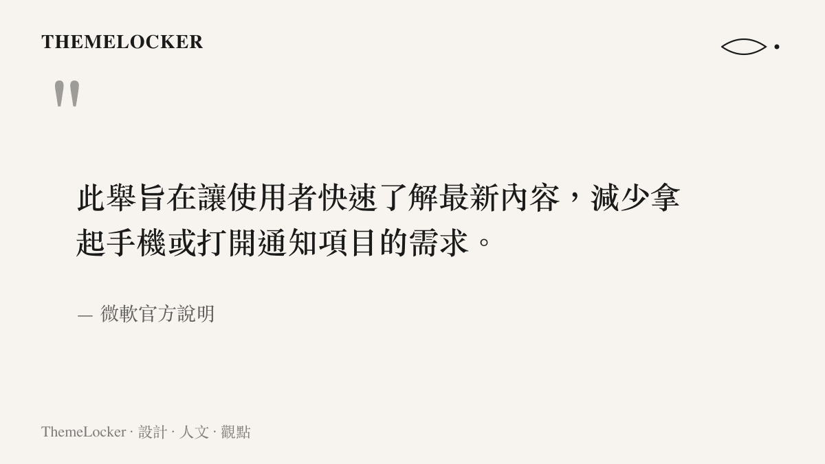 微軟對於 Windows 11 預覽版新增手機通知懸停預覽功能的官方設計目的說明