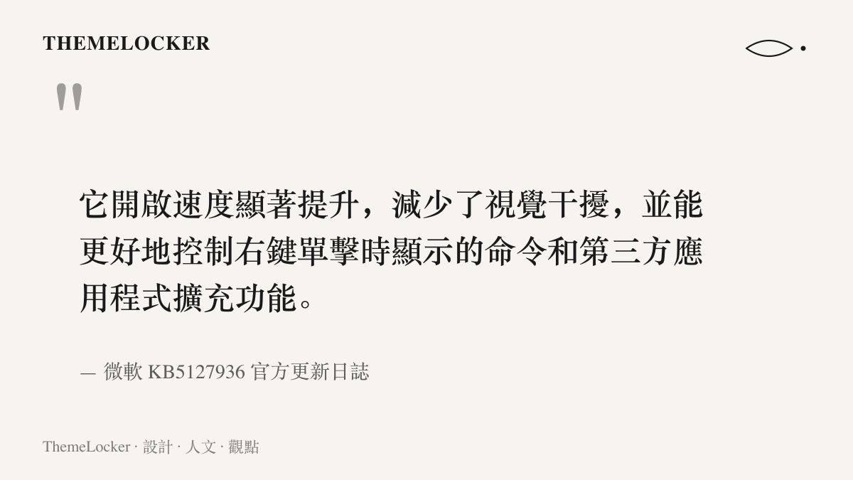 引文圖卡呈現微軟官方更新日誌對新版右鍵選單的三項承諾，包含開啟速度提升、視覺幹擾減少，以及對命令與第三方擴充功能的控制權