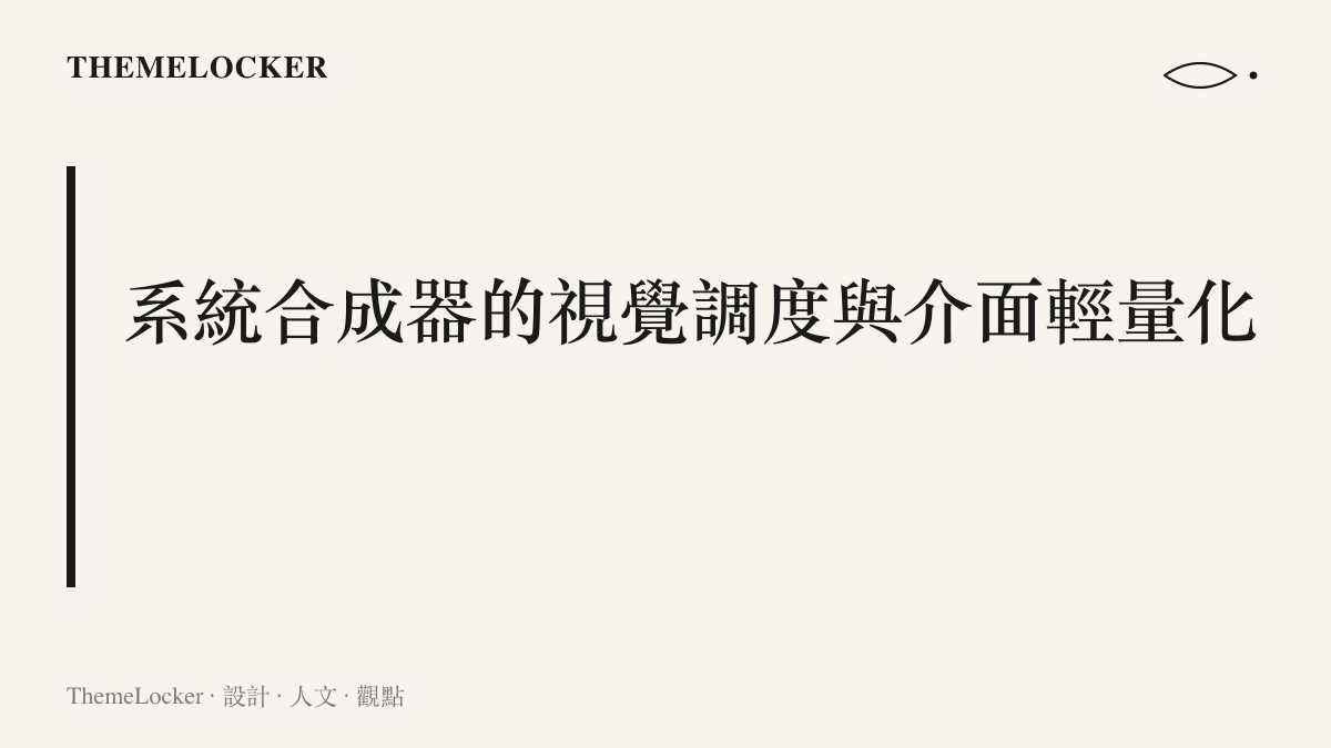 圖卡說明微軟將 WinUI 框架遷移至系統合成器，以解決視覺材質與硬體效能之間的邊界衝突