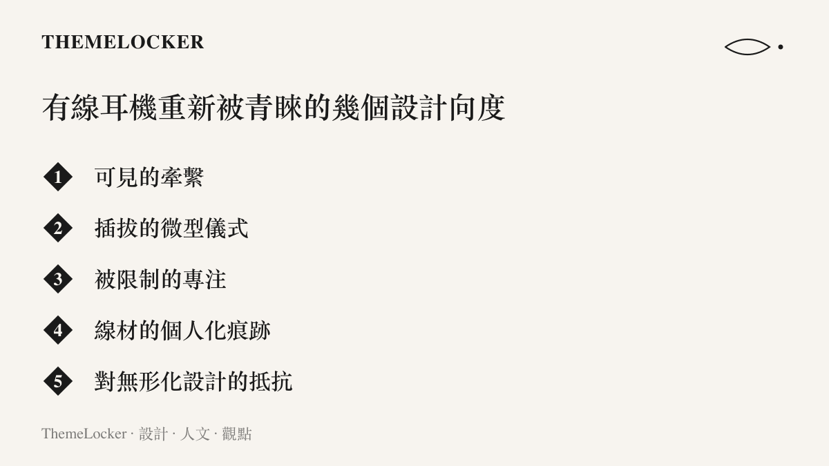 有線耳機回歸現象的設計向度條列圖卡