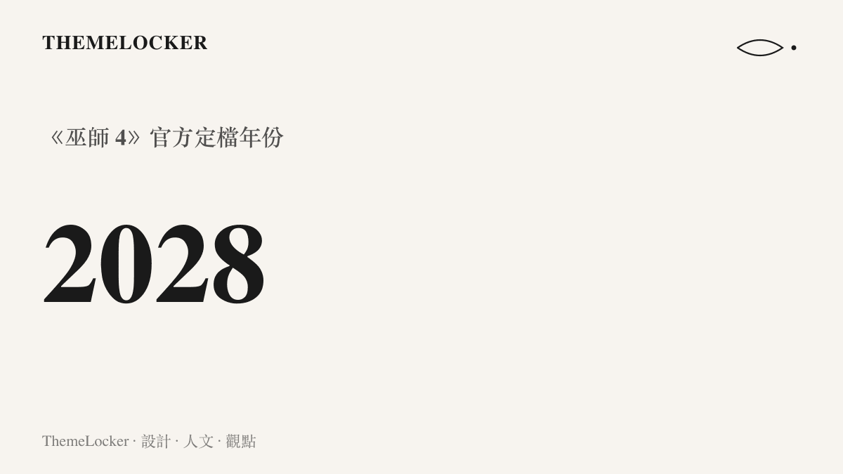 統計圖卡顯示《巫師 4》官方定檔年份為 2028，此一數字出自 CD Projekt 執行長深夜放送影片的字幕