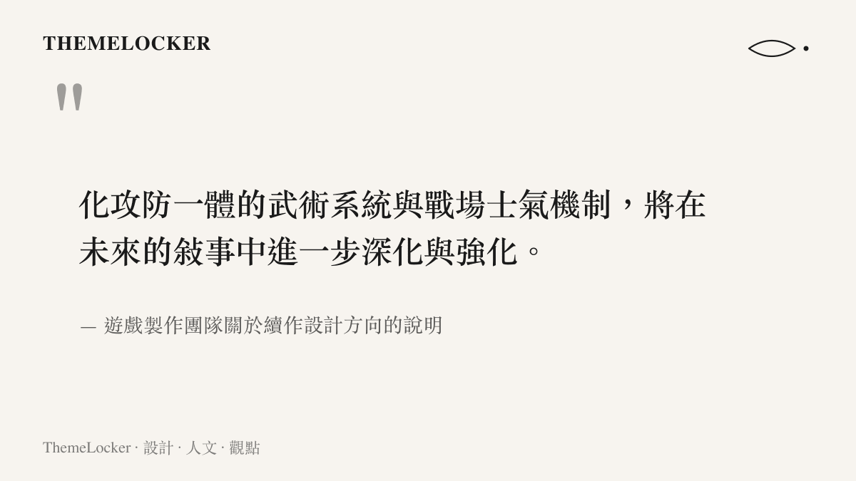 遊戲製作團隊指出臥龍續作將進一步深化中華武術的化解系統與戰場士氣機制