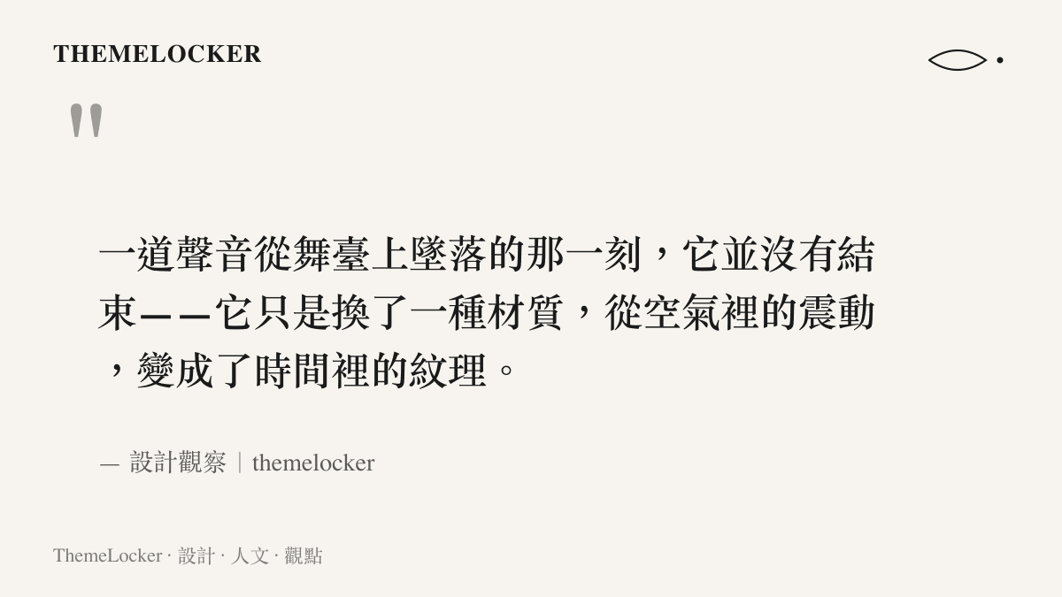 一句關於黃家駒逝世三十三週年的設計美學觀察引言，凝視聲音如何從空氣中的震動轉譯為時間裡的紋理