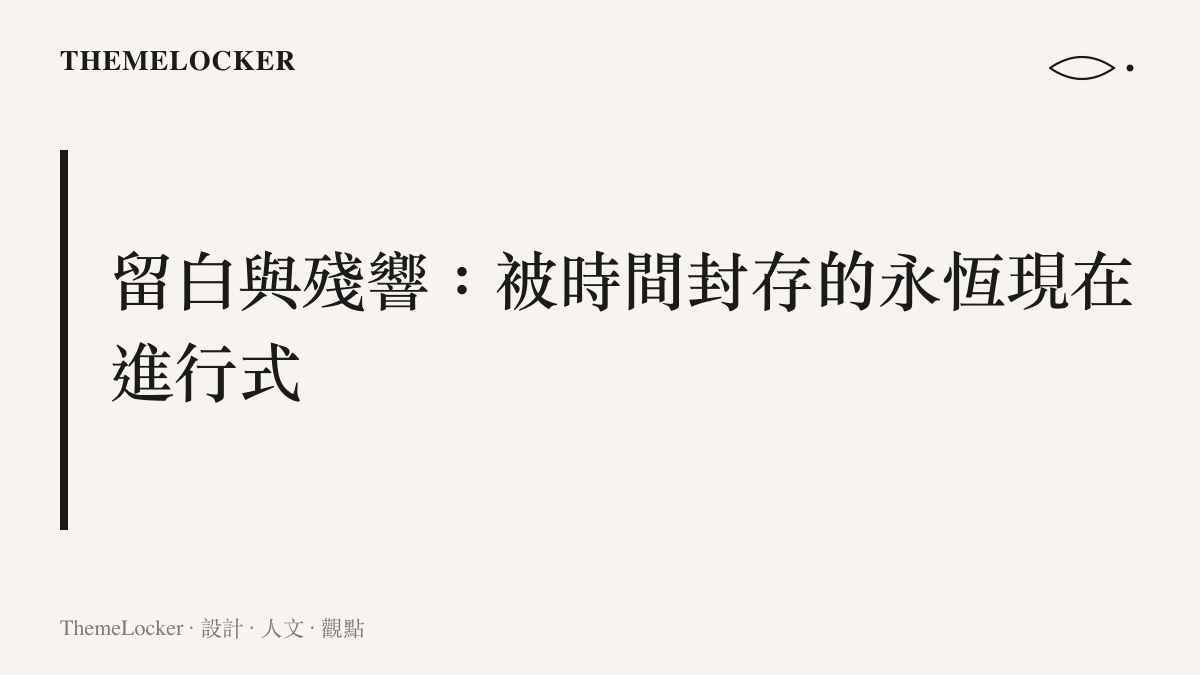 黃家駒逝世三十三週年紀念的設計美學分章卡片，探討一首未完成的歌如何因殘缺而更完整