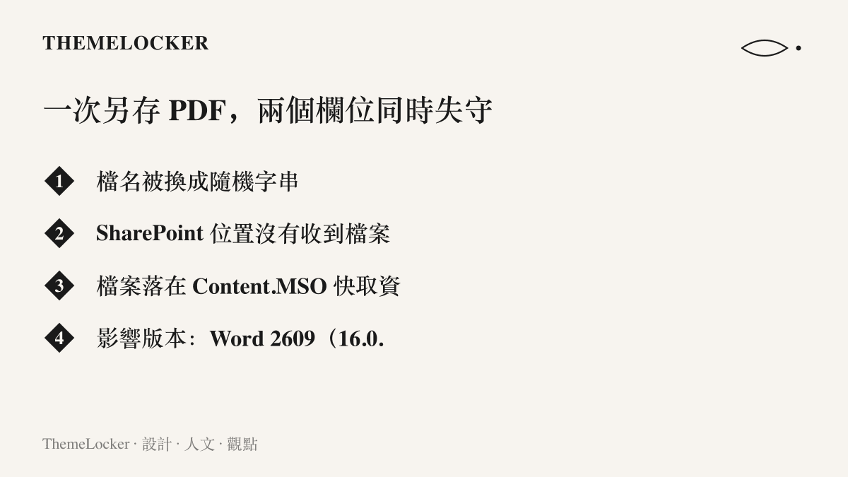 清單列出 Word 2609 版另存 PDF 時的故障症狀：檔名被換成隨機字串，檔案未存入 SharePoint 而落在本機 Content.MSO 快取資料夾