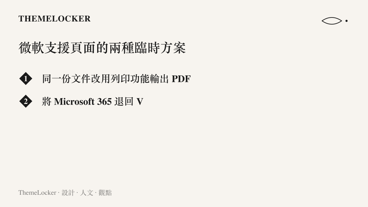 清單列出微軟支援頁面針對 Word 2609 存檔故障提供的兩種臨時方案：改以列印功能輸出 PDF，以及將 Microsoft 365 退回 2608 版