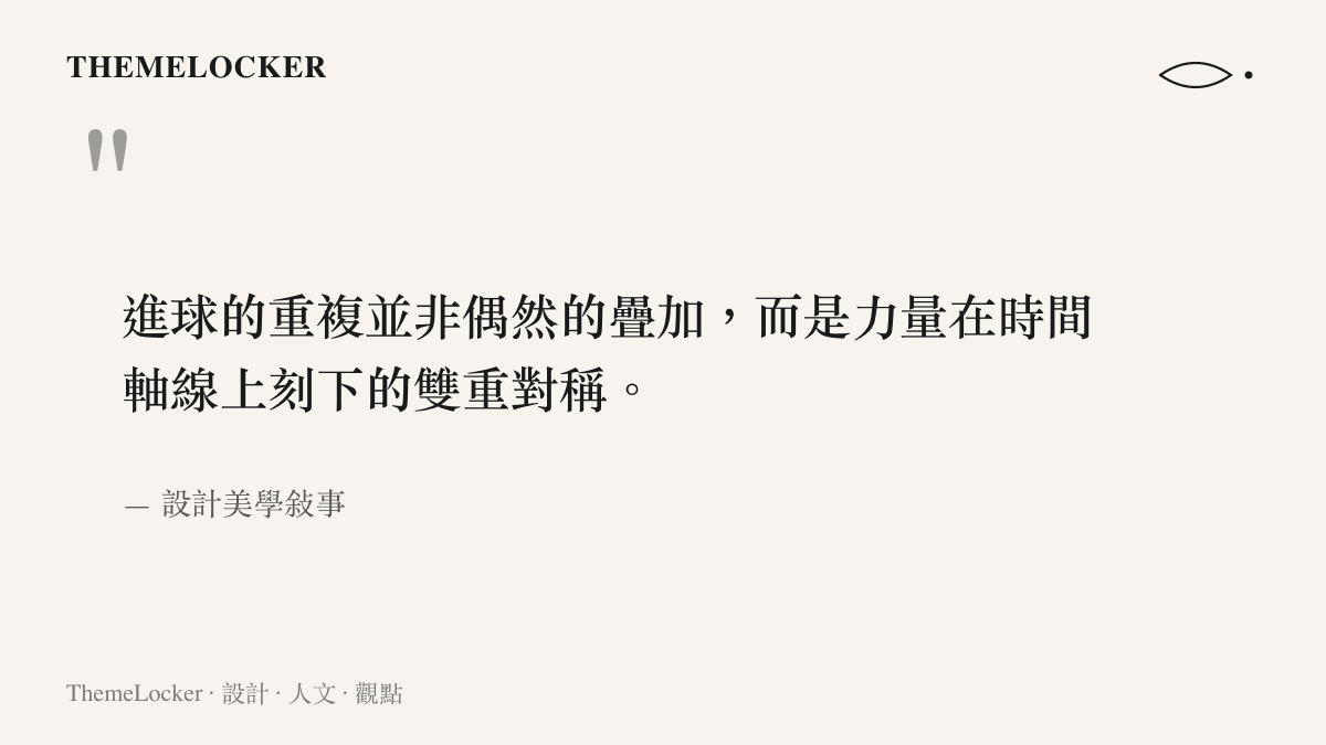 關於足球場上重複進球作為力量對稱與時間刻度的美學引言