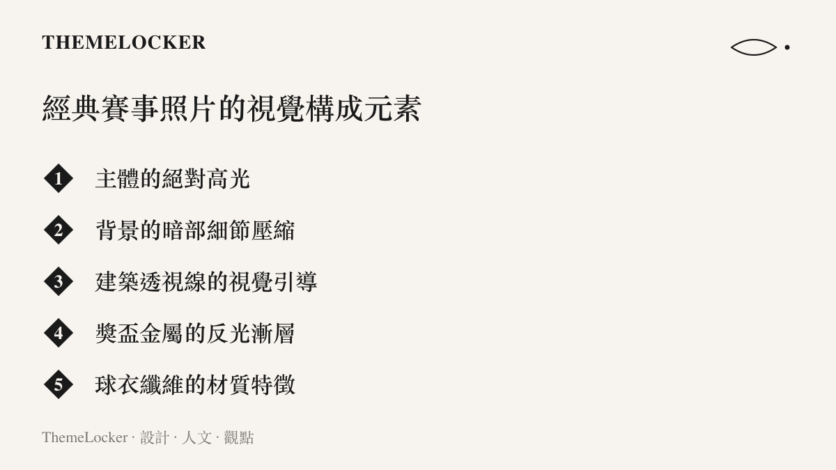 清單圖卡列出構成世界盃經典照片的五項核心視覺元素，包含主體高光、背景壓縮與透視線引導