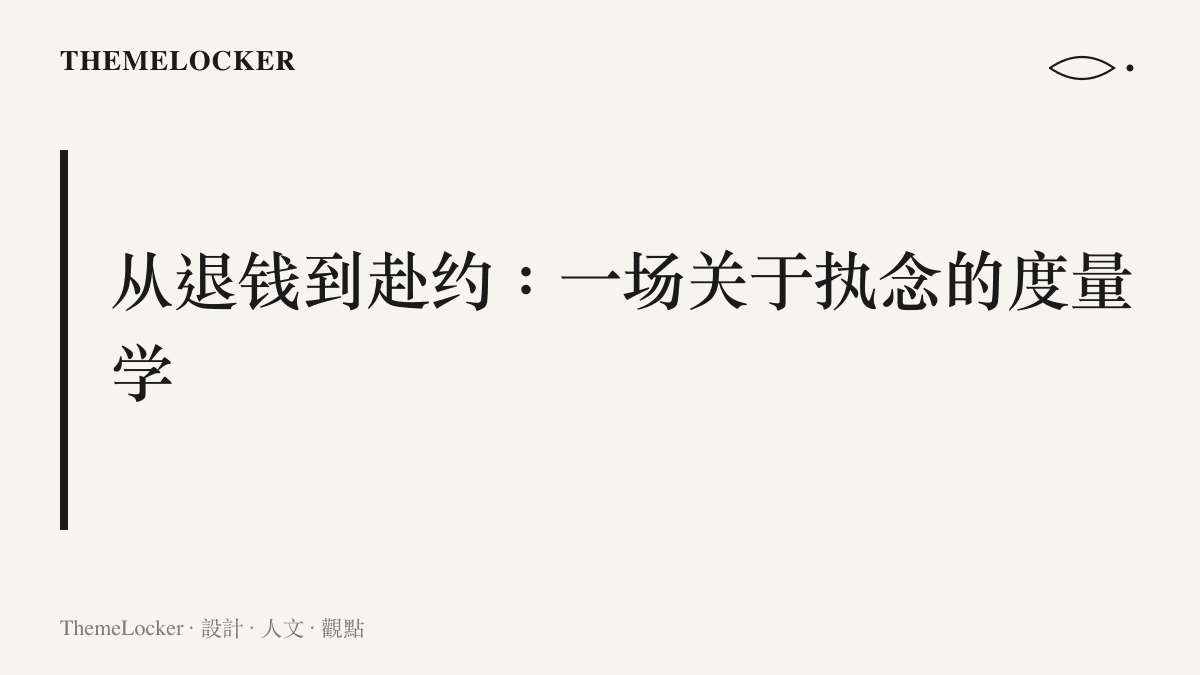 說明退錢哥從最初的退錢吶喊，轉變爲持續投入巨資觀看世界杯的執念度量過程