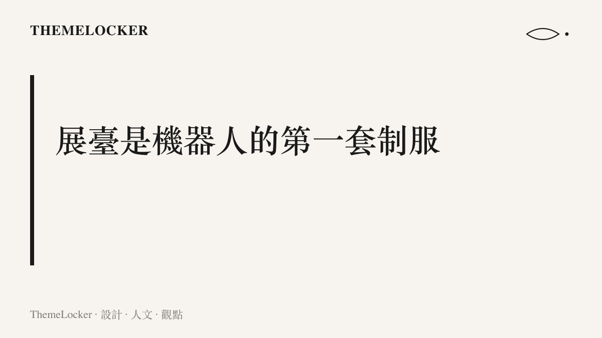 段落圖卡呈現展臺設計作為機器人出場第一層包裝的主張，白色展亭、聚光燈與整點演示構成消費電子式的發表介面