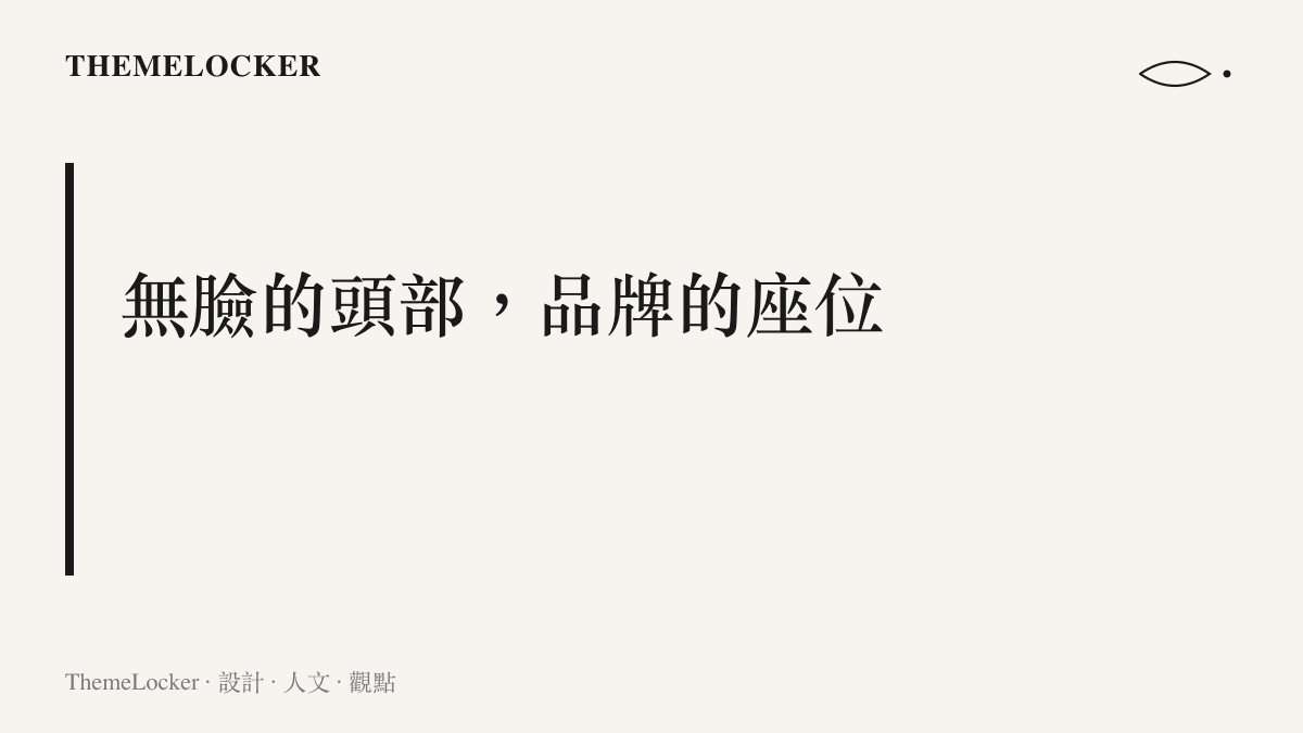 段落圖卡呈現無臉頭部設計的品牌意涵，沒有五官反而讓胸口標誌與頭部燈色成為僅存的識別焦點